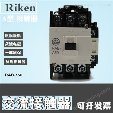 RAB-A50原装Riken理研交流电磁接触器A型交流接触器