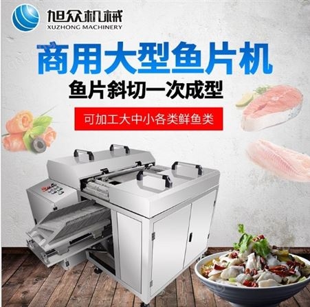 酸菜鱼火锅鱼 不锈钢斜切鱼片机  商用大型斜切鱼片机 优质鱼片机直销 欢迎