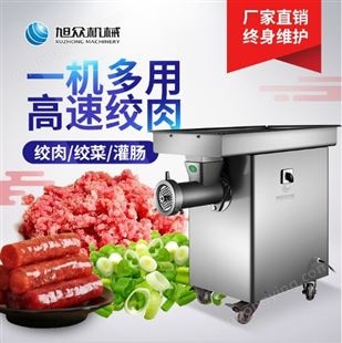 旭众 绞肉机 全自动多功能绞肉机 商用不锈钢碎肉机绞菜机