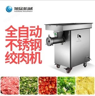 旭众 绞肉机 全自动多功能绞肉机 商用不锈钢碎肉机绞菜机