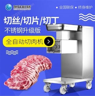 供应旭众生产切肉机的厂家 小型全自动切肉机 滚轮式切肉机