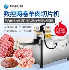 南京旭众智能羊肉切卷机切片机全自动切卷机商用冷冻牛羊切卷机
