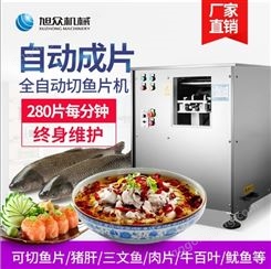 南京旭众食品机械 双槽鱼片机黑鱼草鱼酸菜鱼片机商用多功能