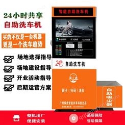 广州自助洗车机加盟24小时商用扫码多功能自助洗车机厂家