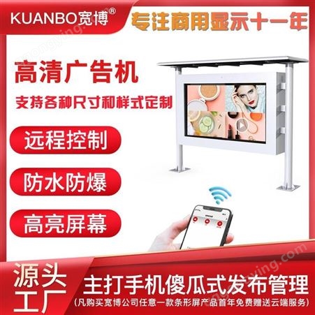 厂家55寸户外带雨棚立式广告机 多尺寸高清液晶屏 安卓电脑触摸 KUANBO宽博