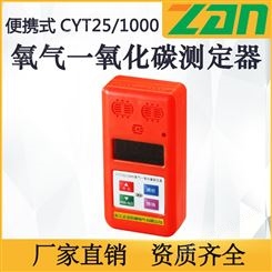 氧气一氧化碳报警仪CYT25/1000正安防爆 矿用可燃气体测定器