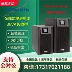 科士达UPS不间断电源 YDC9103H-B 3KVA/2400W 72VDC长机/外置电池