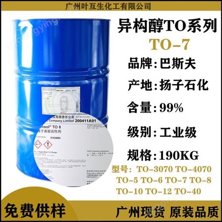 TO-7扬子巴斯夫Lutensol TO 7 BASF非离子表面活性剂TO7 异构醇TO-7 脱墨剂油包水乳化剂