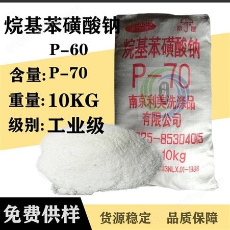 烷基苯磺酸钠P70 利美厂家供应P-70 抗静电剂乳化分散剂棉织物精炼剂脱脂剂