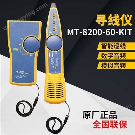 福禄克查线器 fluke MT-8200-60-KIT 数字查线仪