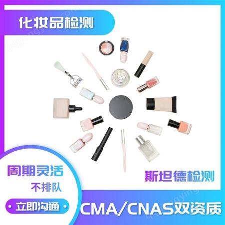 湖北省化妆品检测 化妆品功效评价 检测机构