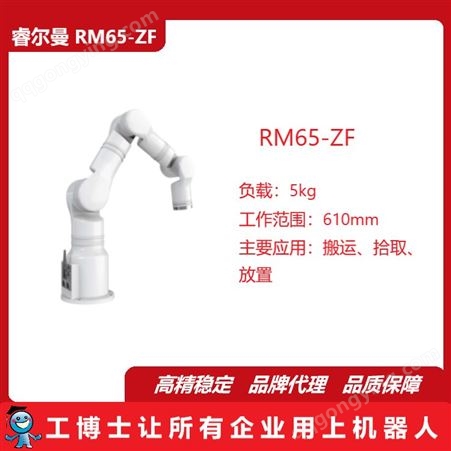 6轴机械手,睿尔曼RM65-ZF,负载5kg,重量7.3kg,超轻量仿人机械臂