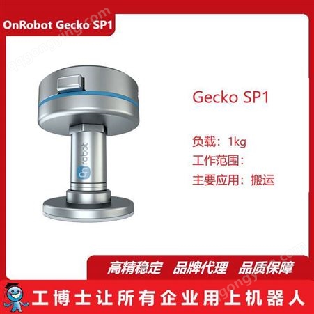 壁虎型单垫夹持器,OnRobot Gecko SP1,负载1kg,适合小型应用,供应