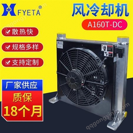 广东豪枫/A160T-DC/风冷却器/厂家定制散热器/液压油散热冷却器
