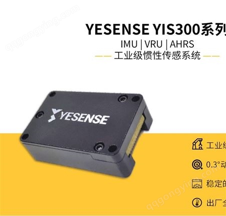 YIS300-VYIS300-V 数据稳定可靠 全温域校准 工业级陀螺仪