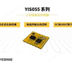 YIS055 工业级姿态传感器 陀螺仪模块 智能小车
