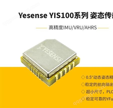 YIS100 专业商用级惯导模块 低漂移高精度 商用服务机器人、AGV