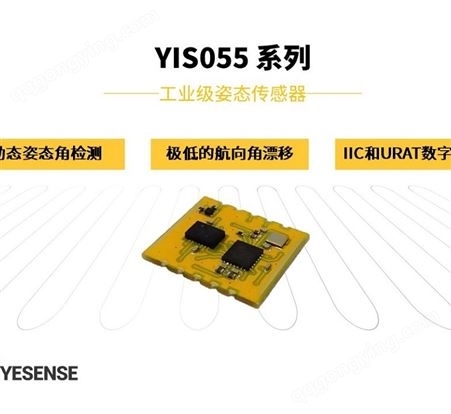 YIS055 高性价比 惯性传感器