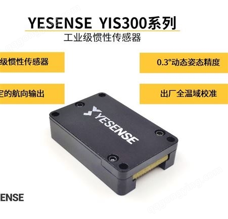 YESENSE YIS300出厂全温域校准 工业级惯性传感系统 温度校准 高可靠性 IMU AHRS