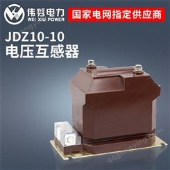 伟秀电气10kv全封闭干式电压互感器JDZ10-10户内高压电压互感器RZL10
