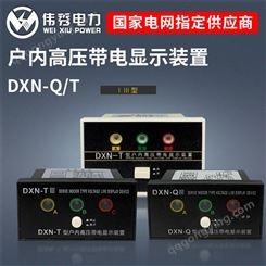 DXN-T Q13型户内高压带电显示器带闭锁型6KV-40KV带电显示装置