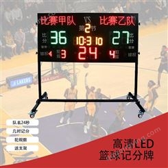 赣鑫篮球比赛电子计分器 赛事记分牌 24秒计时器显示屏LED计分牌