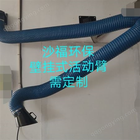 沙福环保设备系统壁挂活动臂烟尘净化器活动臂