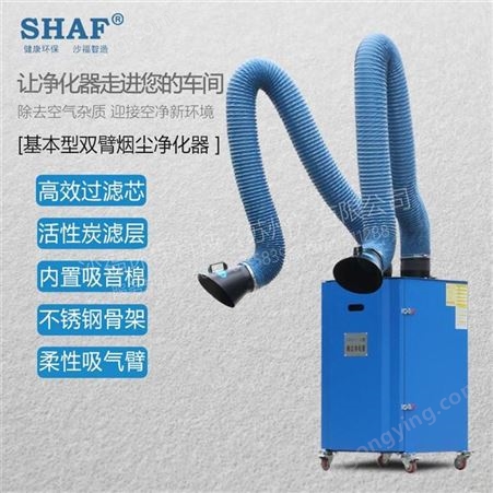 双臂式焊烟净化器 可移动粉尘净化器 除尘环保设备 厂家生产 SFMX-3KS SHAF沙福 支持定制