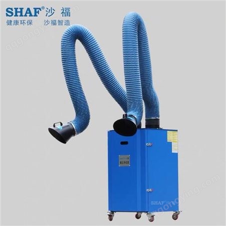 双臂式焊烟净化器 可移动粉尘净化器 除尘环保设备 厂家生产 SFMX-3KS SHAF沙福 支持定制