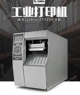 ZT510Zebra斑马ZT510-300DPI工业级条码打印机 二维码不干胶标签打印机