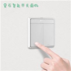 重庆萤石智能家居设计 墙壁开关面板P1 玻璃面板远程控制