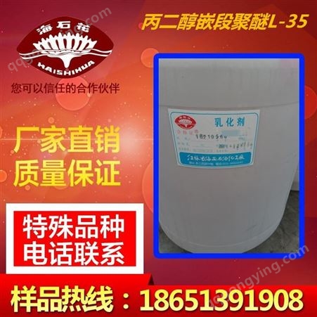 海石花 供应嵌段聚醚L-35 pluronicPE3500