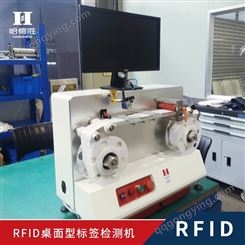 小型化RFID标签检测机 RFID产品 RFID检测机 rfid的读写器 rfid读写器