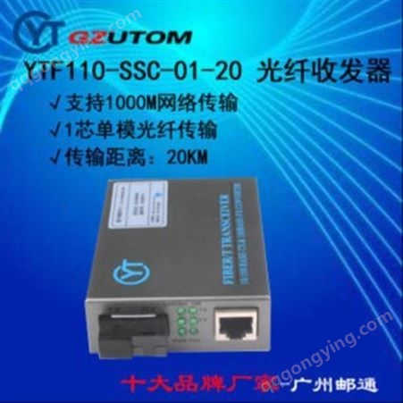 YTF110-SSC-01-2邮通公司 网络光端机 100M 单纤 单模 YTF110-SSC-01-20  光纤收发器