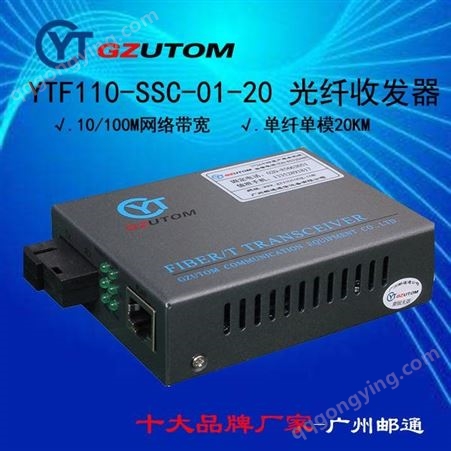邮通公司 网络光端机 100M 单纤 单模 YTF110-SSC-01-20  光纤收发器