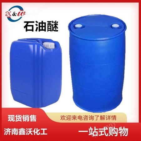 鑫沃供应石油醚60-90桶装散水 石油醚90-120 可分装
