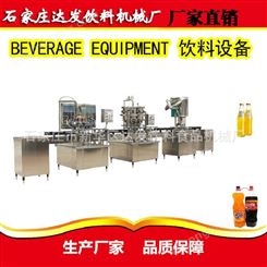 达发饮料线 饮料自动灌装线 带气饮料机械 开办饮料厂设备