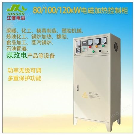 JS1000-80/100/120可编程电磁加热机柜 洪洞县工业380V电磁控制柜批发