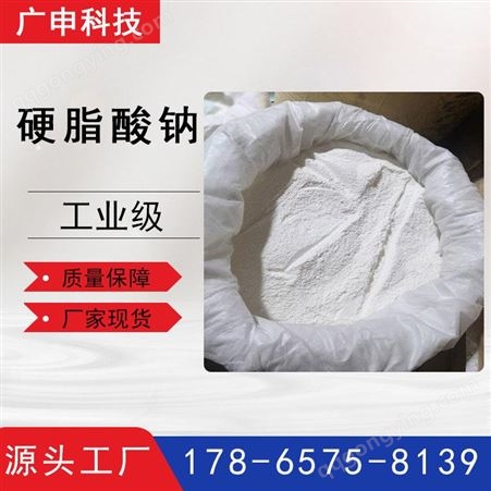 硬脂酸钠 十八酸钠 工业级 食品级 乳化剂 稳定剂