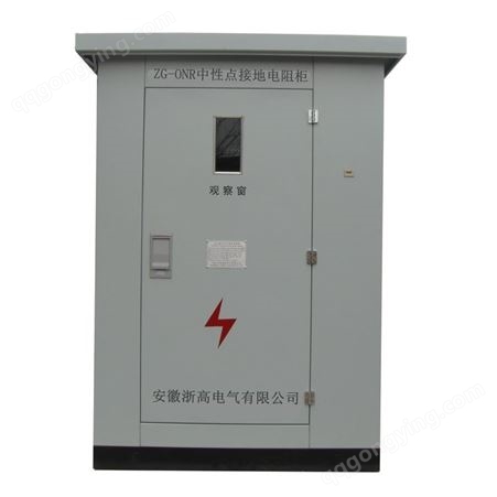 浙高低压接地电阻柜 变压器中性点接地电阻柜