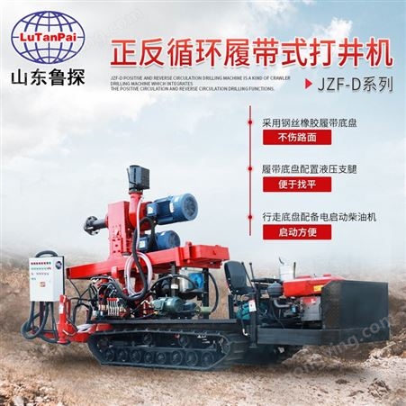 JZF-D 正反循环打井机 履带式钻井机 百米水井钻机 工程打桩机