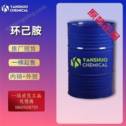 现货供应环己胺 工业级环己胺厂商价格 桶装六氢化苯胺108-91-8