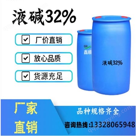 供应优质液碱 含量32%液体氢氧化钠 污水处理用 工厂发货货源充足