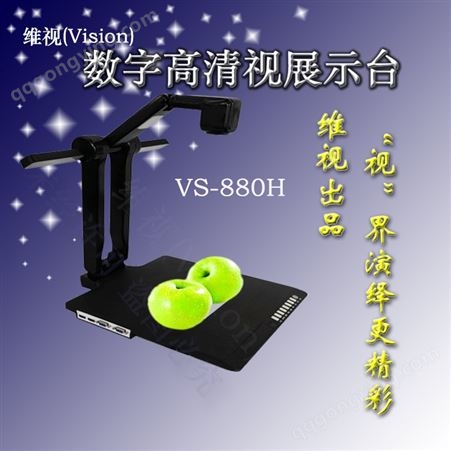 VS-880H维视高清视频展台实物展台多媒体投影仪高拍仪 VS-880H