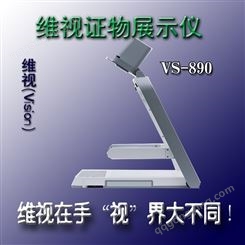 维视高清证物展示仪审理取证投影仪视频展台高拍仪 VS-890