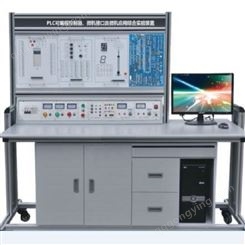 PLC可编程控制器、微机接口及微机应用综合实验装置