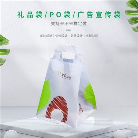 供应礼品袋 PO袋 创意环保袋 广告宣传袋现货 来图定制