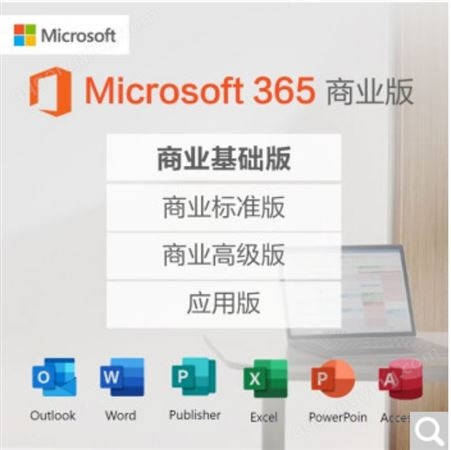 Microsoft365企业版 微软365企业版office365企业版E1/E3/E5