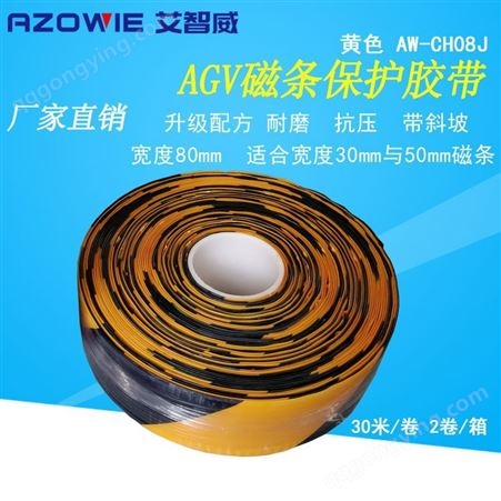 AW-CH08G警示色磁条保护胶带 AGV磁条专用保护胶带 PVC AW-CH08J 80*0.9mm