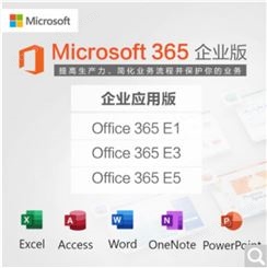Microsoft 365 企业版 office 365 企业版 微软 365 企业版E3